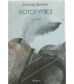 ΦΩΤΟΤΥΠΙΕΣ