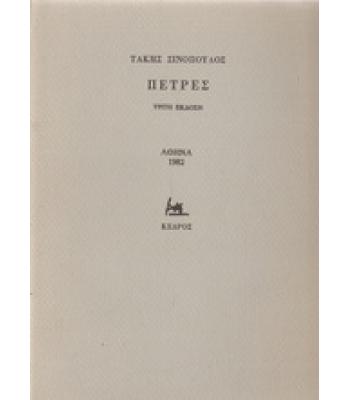 ΠΕΤΡΕΣ