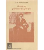 Ο ΠΟΙΗΤΗΣ ΜΕΣΑ ΑΠΟ ΤΟ ΕΡΓΟ ΤΟΥ Ο ΠΟΙΗΤΗΣ ΜΕΣΑ ΑΠΟ ΤΟ ΕΡΓΟ ΤΟΥ