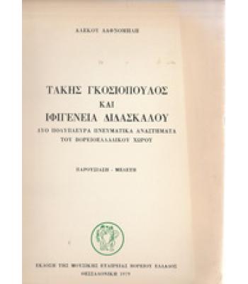 ΤΑΚΗΣ ΓΚΟΣΙΟΠΟΥΛΟΣ ΚΑΙ ΙΦΙΓΕΝΕΙΑ ΔΙΔΑΣΚΑΛΟΥ