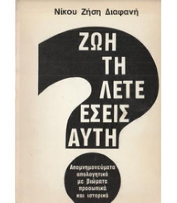 ΖΩΗ ΤΗ ΛΕΤΕ ΕΣΕΙΣ ΑΥΤΗ;