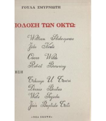 ΑΠΟΔΟΣΗ ΤΩΝ ΟΚΤΩ