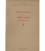 ΠΡΟΒΛΗΜΑΤΑ ΤΗΣ ΔΗΜΟΤΙΚΗΣ ΓΛΩΣΣΑΣ ΠΡΟΒΛΗΜΑΤΑ ΤΗΣ ΔΗΜΟΤΙΚΗΣ ΓΛΩΣΣΑΣ