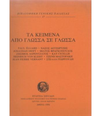 ΤΑ ΚΕΙΜΕΝΑ ΑΠΟ ΓΛΩΣΣΑ ΣΕ ΓΛΩΣΣΑ