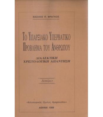 ΤΟ ΥΠΑΡΞΙΑΚΟ ΥΠΕΡΒΑΤΙΚΟ ΠΡΟΒΛΗΜΑ ΤΟΥ ΑΝΘΡΩΠΟΥ