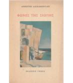 ΦΩΝΕΣ ΤΗΣ ΣΙΩΠΗΣ ΦΩΝΕΣ ΤΗΣ ΣΙΩΠΗΣ