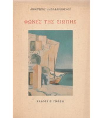 ΦΩΝΕΣ ΤΗΣ ΣΙΩΠΗΣ