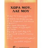 ΧΩΡΑ ΜΟΥ ΛΑΕ ΜΟΥ ΧΩΡΑ ΜΟΥ ΛΑΕ ΜΟΥ