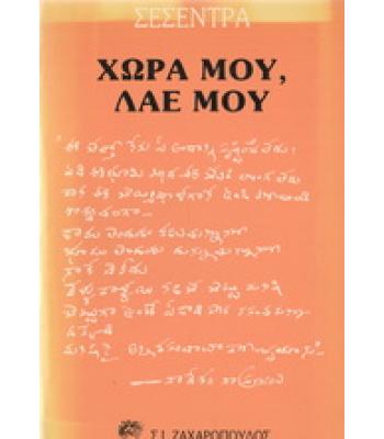 ΧΩΡΑ ΜΟΥ ΛΑΕ ΜΟΥ