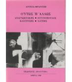 ΟΥΤΩΣ Ή ΑΛΛΩΣ