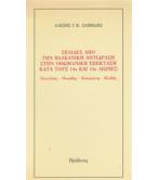 ΣΕΛΙΔΕΣ ΑΠΟ ΤΗΝ ΒΑΛΚΑΝΙΚΗ ΑΝΤΙΔΡΑΣΗ ΣΤΗΝ ΟΘΩΜΑΝΙΚΗ ΕΠΕΚΤΑΣΗ ΚΑΤΑ ΤΟΥΣ 14ο ΚΑΙ 15ο ΑΙΩΝΕΣ