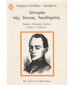 ΙΣΤΟΡΙΑ ΤΗΣ ΙΟΝΙΑΣ ΑΚΑΔΗΜΙΑΣ