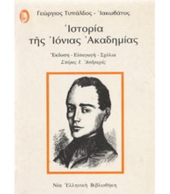 ΙΣΤΟΡΙΑ ΤΗΣ ΙΟΝΙΑΣ ΑΚΑΔΗΜΙΑΣ