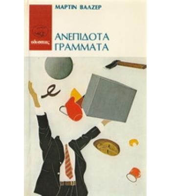 ΑΝΕΠΙΔΟΤΑ ΓΡΑΜΜΑΤΑ