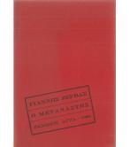 Ο ΜΕΤΑΝΑΣΤΗΣ