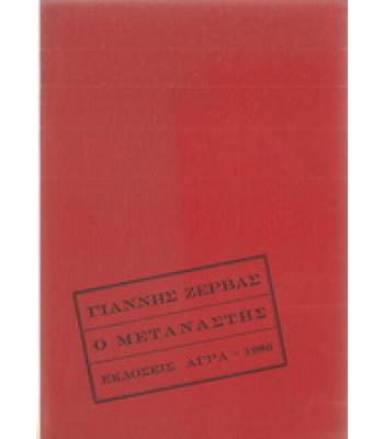 Ο ΜΕΤΑΝΑΣΤΗΣ