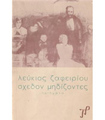 ΣΧΕΔΟΝ ΜΗΔΙΖΟΝΤΕΣ