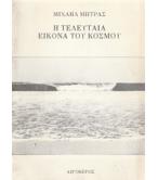 Η ΤΕΛΕΥΤΑΙΑ ΕΙΚΟΝΑ ΤΟΥ ΚΟΣΜΟΥ