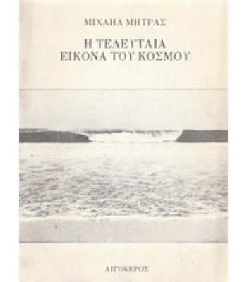 Η ΤΕΛΕΥΤΑΙΑ ΕΙΚΟΝΑ ΤΟΥ ΚΟΣΜΟΥ