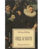 ΟΠΩΣ ΑΓΑΠΑΤΕ