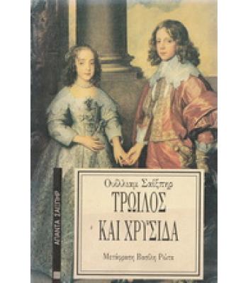 ΤΡΩΙΛΟΣ ΚΑΙ ΧΡΥΣΙΔΑ