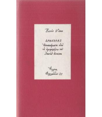 ΔΡΑΚΩΛΑΣ - ΑΠΟΣΠΑΣΜΑΤΑ ΑΠΟ ΤΟ ΗΜΕΡΟΛΟΓΙΟ ΤΟΥ DAVID BENSON