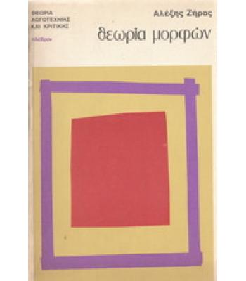 ΘΕΩΡΙΑ ΜΟΡΦΩΝ
