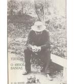 Ο ΘΕΙΟΣ ΒΑΝΙΑΣ