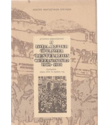 Η ΣΟΣΙΑΛΙΣΤΙΚΗ ΟΡΓΑΝΩΣΗ ΦΕΝΤΕΡΑΣΙΟΝ ΘΕΣΣΑΛΟΝΙΚΗΣ 1909-1918
