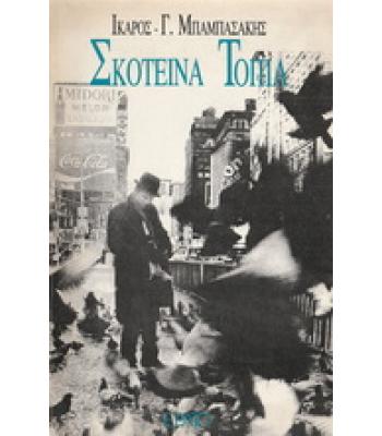 ΣΚΟΤΕΙΝΑ ΤΟΠΙΑ