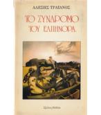 ΤΟ ΣΥΝΔΡΟΜΟ ΤΟΥ ΕΛΠΗΝΟΡΑ