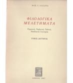 ΦΙΛΟΛΟΓΙΚΑ ΜΕΛΕΤΗΜΑΤΑ ΦΙΛΟΛΟΓΙΚΑ ΜΕΛΕΤΗΜΑΤΑ