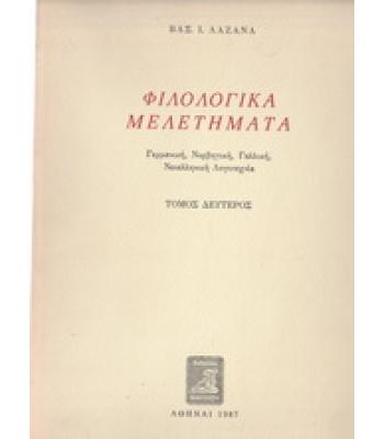 ΦΙΛΟΛΟΓΙΚΑ ΜΕΛΕΤΗΜΑΤΑ