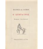 Ο ΚΕΝΤΑΥΡΟΣ Ο ΚΕΝΤΑΥΡΟΣ
