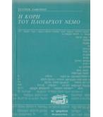 Η ΚΟΡΗ ΤΟΥ ΠΛΟΙΑΡΧΟΥ ΝΕΜΟ