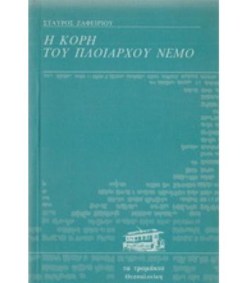 Η ΚΟΡΗ ΤΟΥ ΠΛΟΙΑΡΧΟΥ ΝΕΜΟ