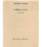 ΟΜΦΑΛΟΣ