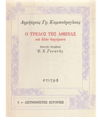 Ο ΤΡΕΛΟΣ ΤΗΣ ΑΘΗΝΑΣ