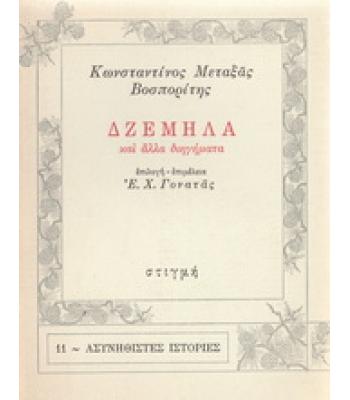 ΔΖΕΜΗΛΑ ΚΑΙ ΑΛΛΑ ΔΙΗΓΗΜΑΤΑ