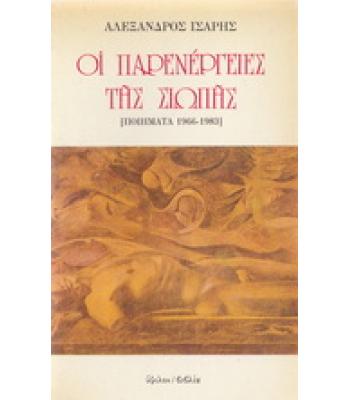 ΟΙ ΠΑΡΕΝΕΡΓΕΙΕΣ ΤΗΣ ΣΙΩΠΗΣ ΠΟΙΗΜΑΤΑ 1966-1983