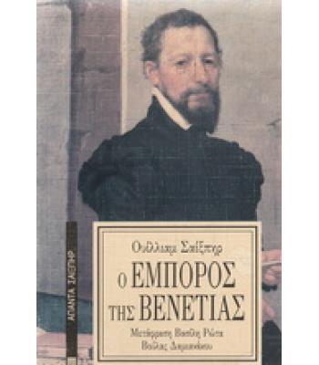 Ο ΕΜΠΟΡΟΣ ΤΗΣ ΒΕΝΕΤΙΑΣ