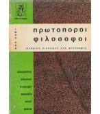ΠΡΩΤΟΠΟΡΟΙ ΦΙΛΟΣΟΦΟΙ-ΙΣΤΟΡΙΚΗ ΕΙΣΑΓΩΓΗ ΣΤΗ ΦΙΛΟΣΟΦΙΑ ΠΡΩΤΟΠΟΡΟΙ ΦΙΛΟΣΟΦΟΙ-ΙΣΤΟΡΙΚΗ ΕΙΣΑΓΩΓΗ ΣΤΗ ΦΙΛΟΣΟΦΙΑ