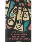 ΟΙ ΠΡΩΤΟΠΟΡΙΕΣ ΤΗΣ ΤΕΧΝΗΣ ΤΟΥ ΕΙΚΟΣΤΟΥ ΑΙΩΝΑ