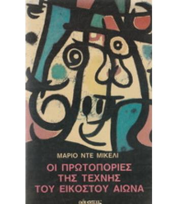 ΟΙ ΠΡΩΤΟΠΟΡΙΕΣ ΤΗΣ ΤΕΧΝΗΣ ΤΟΥ ΕΙΚΟΣΤΟΥ ΑΙΩΝΑ