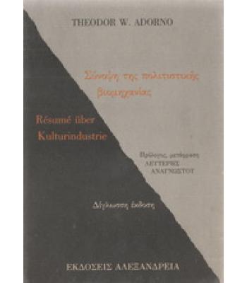 ΣΥΝΟΨΗ ΤΗΣ ΠΟΛΙΤΙΣΤΙΚΗΣ ΒΙΟΜΗΧΑΝΙΑΣ