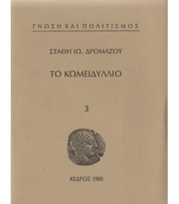 ΤΟ ΚΩΜΕΙΔΥΛΛΙΟ