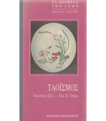 ΤΑΟΪΣΜΟΣ 