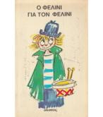 Ο ΦΕΛΙΝΙ ΓΙΑ ΤΟΝ ΦΕΛΙΝΙ