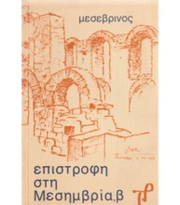 ΕΠΙΣΤΡΟΦΗ ΣΤΗ ΜΕΣΗΜΒΡΙΑ Β