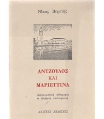 ΑΝΤΖΟΥΛΟΣ ΚΑΙ ΜΑΡΙΕΤΤΙΝΑ